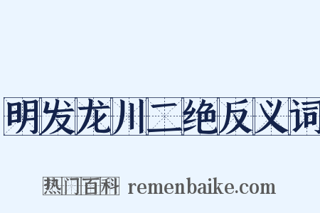 明发龙川二绝反义词是什么意思的图片